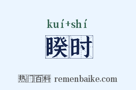 睽时是什么意思的图片